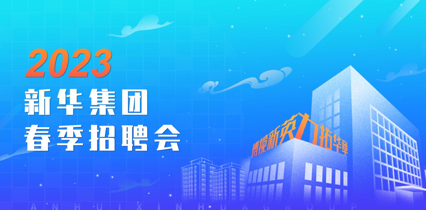 鉴黑担保网集团2023年春季招聘会