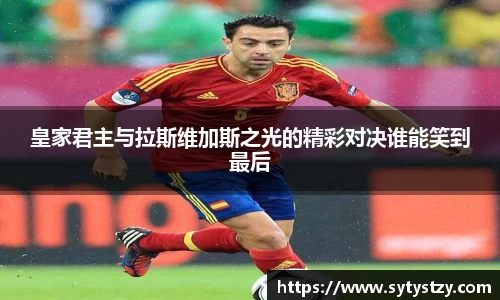 皇家君主与拉斯维加斯之光的精彩对决谁能笑到最后