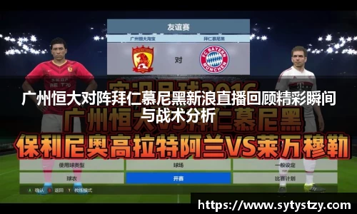 广州恒大对阵拜仁慕尼黑新浪直播回顾精彩瞬间与战术分析